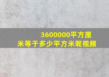 3600000平方厘米等于多少平方米呢视频