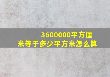 3600000平方厘米等于多少平方米怎么算