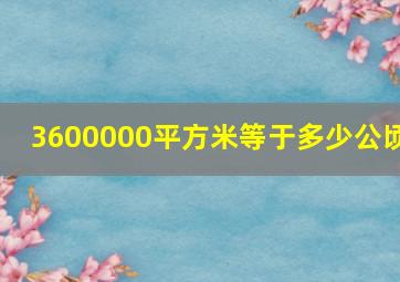 3600000平方米等于多少公顷