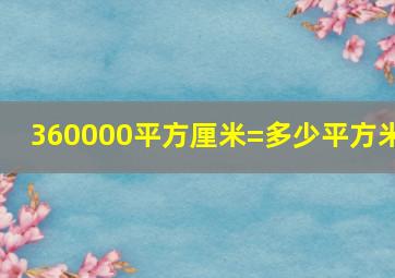 360000平方厘米=多少平方米