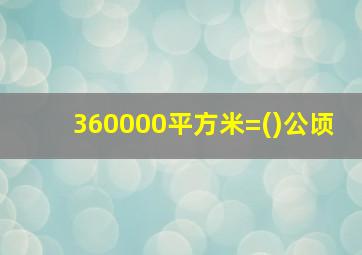 360000平方米=()公顷