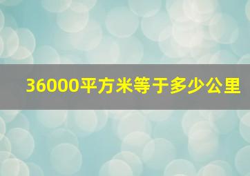 36000平方米等于多少公里