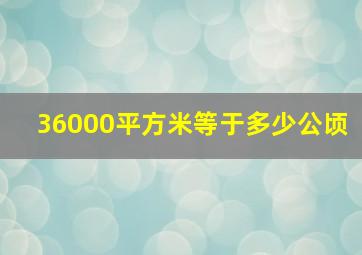 36000平方米等于多少公顷