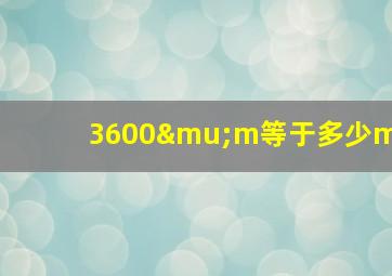 3600μm等于多少m