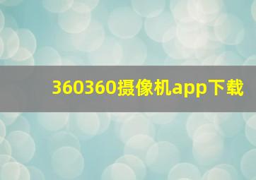 360360摄像机app下载