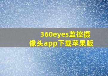 360eyes监控摄像头app下载苹果版