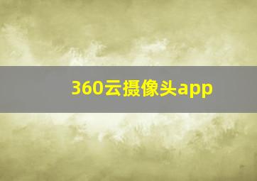 360云摄像头app