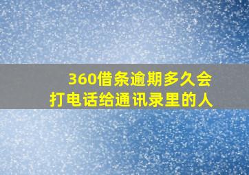 360借条逾期多久会打电话给通讯录里的人