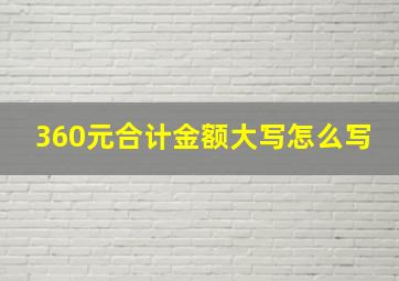 360元合计金额大写怎么写