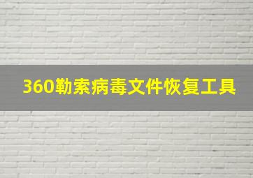 360勒索病毒文件恢复工具