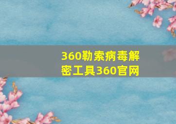 360勒索病毒解密工具360官网