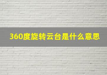 360度旋转云台是什么意思