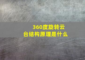 360度旋转云台结构原理是什么