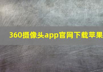 360摄像头app官网下载苹果