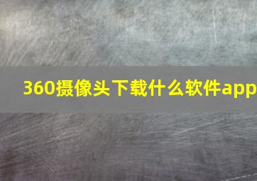 360摄像头下载什么软件app