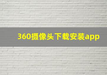 360摄像头下载安装app