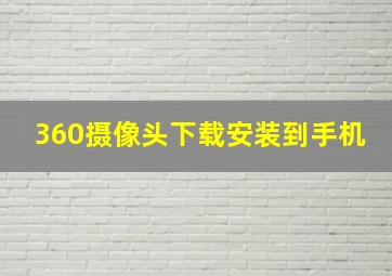 360摄像头下载安装到手机