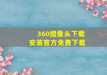 360摄像头下载安装官方免费下载