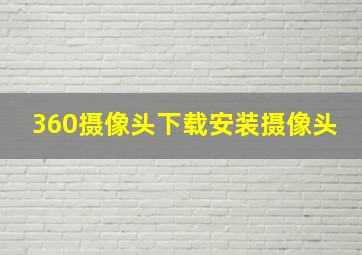 360摄像头下载安装摄像头