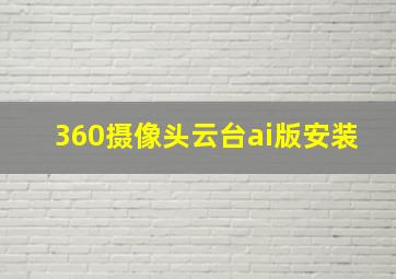 360摄像头云台ai版安装