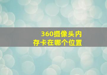 360摄像头内存卡在哪个位置