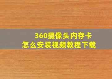 360摄像头内存卡怎么安装视频教程下载