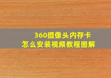 360摄像头内存卡怎么安装视频教程图解