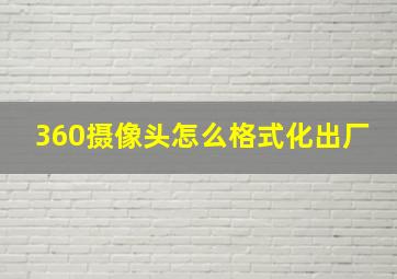 360摄像头怎么格式化出厂