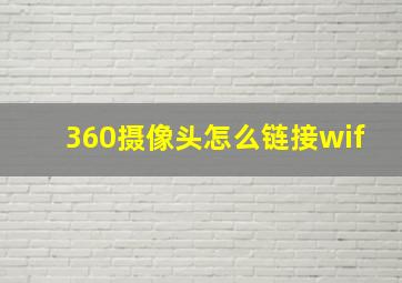 360摄像头怎么链接wif