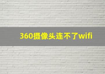 360摄像头连不了wifi