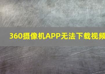 360摄像机APP无法下载视频