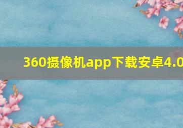 360摄像机app下载安卓4.0