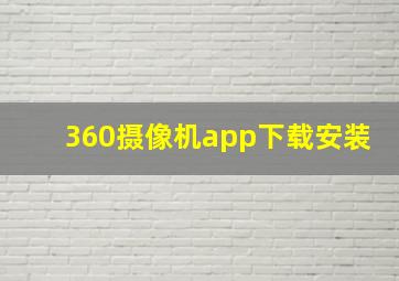 360摄像机app下载安装