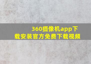 360摄像机app下载安装官方免费下载视频