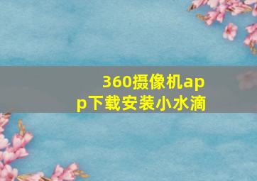 360摄像机app下载安装小水滴