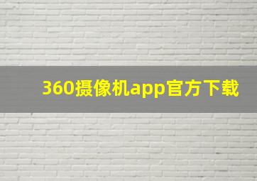 360摄像机app官方下载