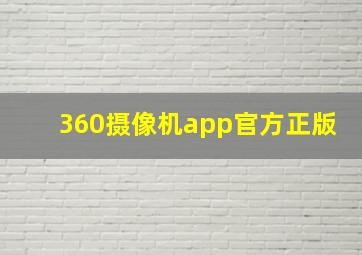 360摄像机app官方正版