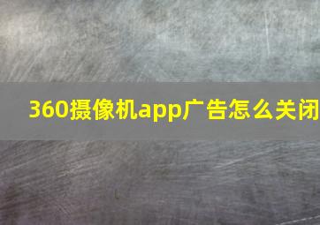 360摄像机app广告怎么关闭