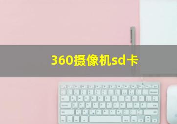 360摄像机sd卡