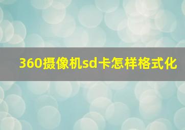 360摄像机sd卡怎样格式化