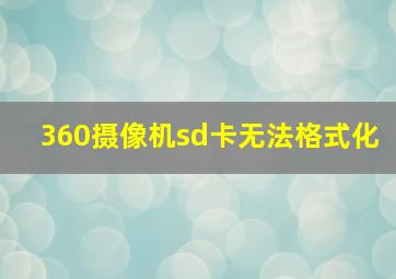 360摄像机sd卡无法格式化