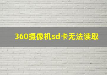 360摄像机sd卡无法读取