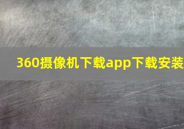 360摄像机下载app下载安装