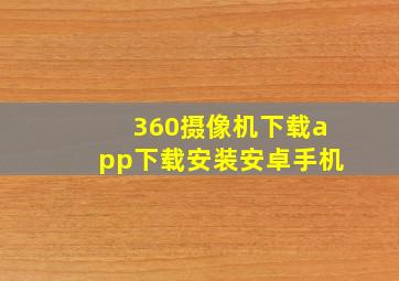 360摄像机下载app下载安装安卓手机