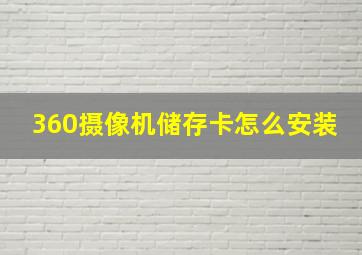 360摄像机储存卡怎么安装