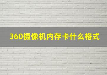 360摄像机内存卡什么格式