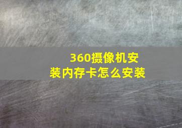 360摄像机安装内存卡怎么安装