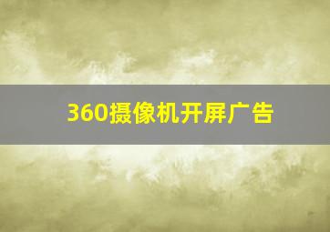 360摄像机开屏广告