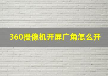 360摄像机开屏广角怎么开