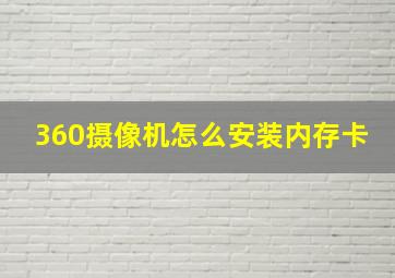 360摄像机怎么安装内存卡